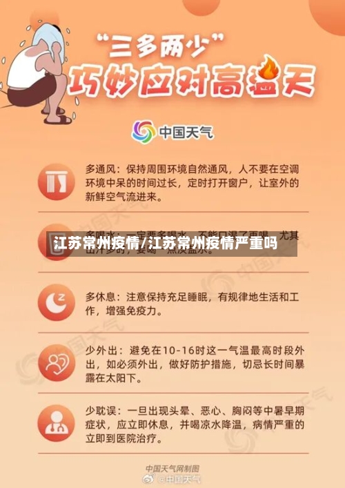 江苏常州疫情/江苏常州疫情严重吗