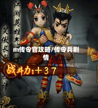 m传令官攻略/传令兵剧情-第2张图片