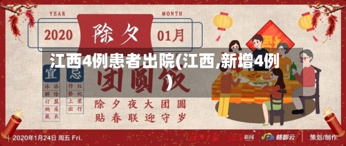 江西4例患者出院(江西,新增4例)