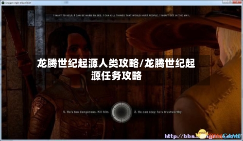 龙腾世纪起源人类攻略/龙腾世纪起源任务攻略