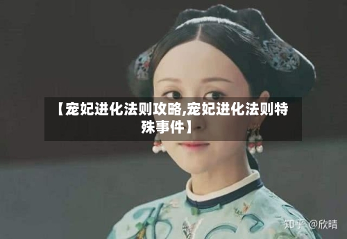 【宠妃进化法则攻略,宠妃进化法则特殊事件】