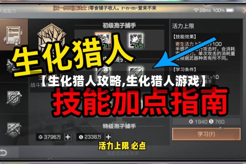 【生化猎人攻略,生化猎人游戏】-第2张图片
