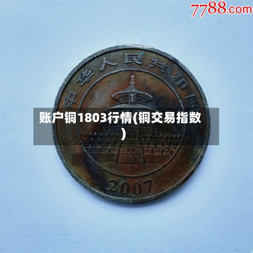 账户铜1803行情(铜交易指数)-第3张图片