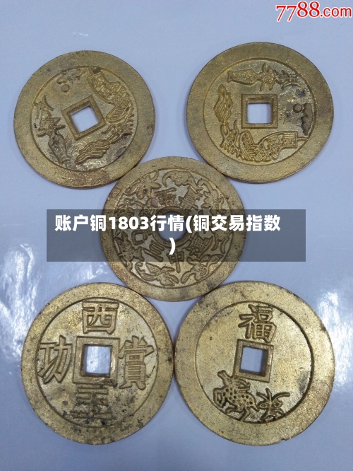 账户铜1803行情(铜交易指数)