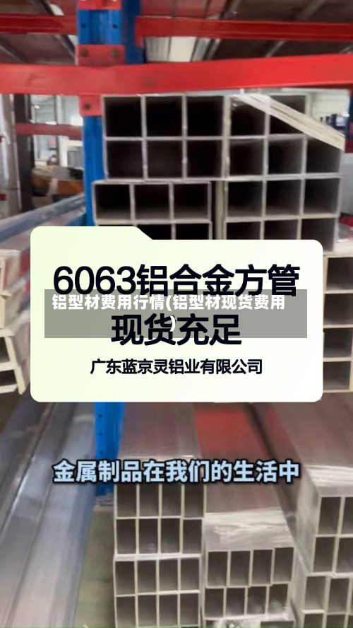 铝型材费用行情(铝型材现货费用)