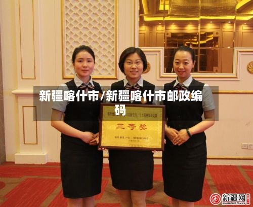 新疆喀什市/新疆喀什市邮政编码