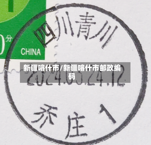 新疆喀什市/新疆喀什市邮政编码-第3张图片