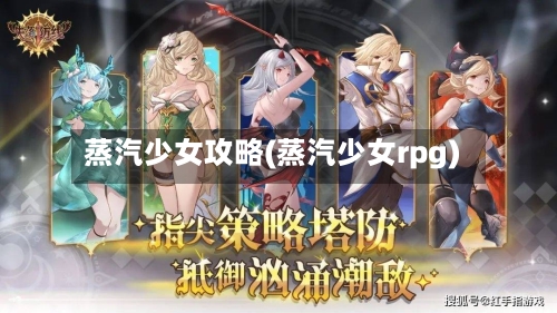 蒸汽少女攻略(蒸汽少女rpg)