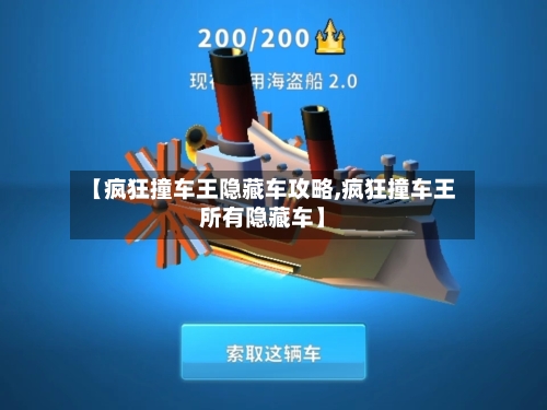 【疯狂撞车王隐藏车攻略,疯狂撞车王所有隐藏车】-第2张图片
