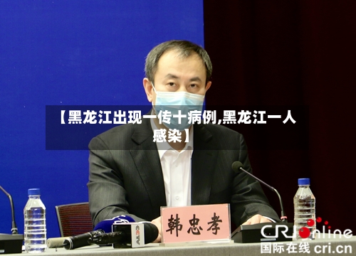 【黑龙江出现一传十病例,黑龙江一人感染】-第2张图片