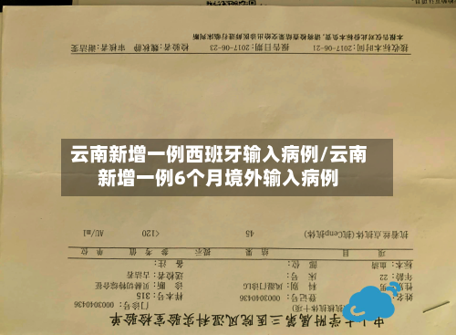 云南新增一例西班牙输入病例/云南新增一例6个月境外输入病例