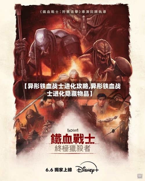 【异形铁血战士进化攻略,异形铁血战士进化隐藏物品】