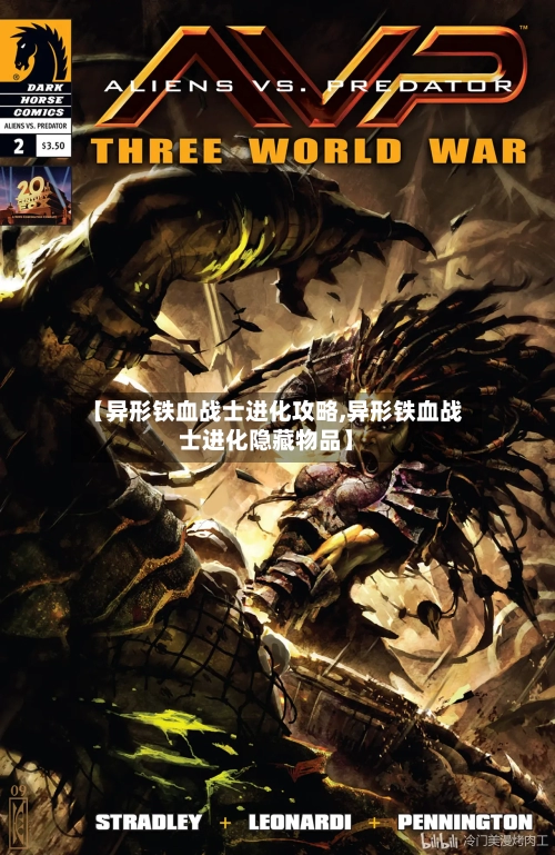 【异形铁血战士进化攻略,异形铁血战士进化隐藏物品】-第2张图片