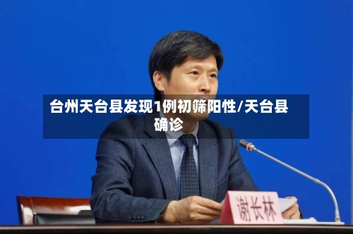 台州天台县发现1例初筛阳性/天台县确诊