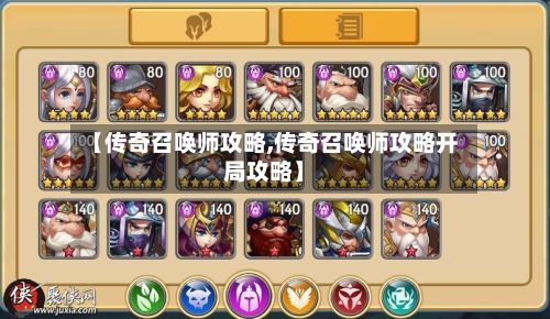 【传奇召唤师攻略,传奇召唤师攻略开局攻略】