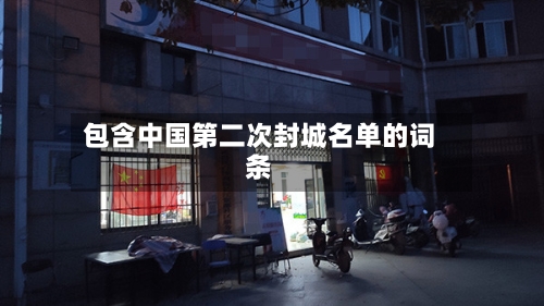 包含中国第二次封城名单的词条-第3张图片
