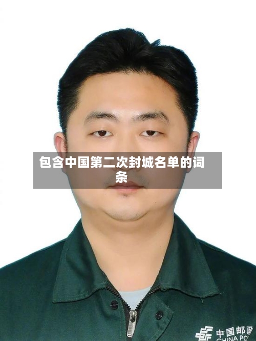 包含中国第二次封城名单的词条-第2张图片