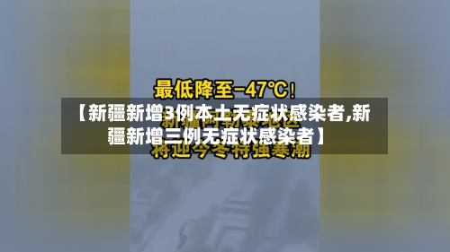 【新疆新增3例本土无症状感染者,新疆新增三例无症状感染者】