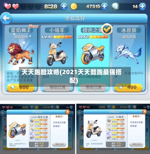 天天跑酷攻略(2021天天酷跑最强搭配)