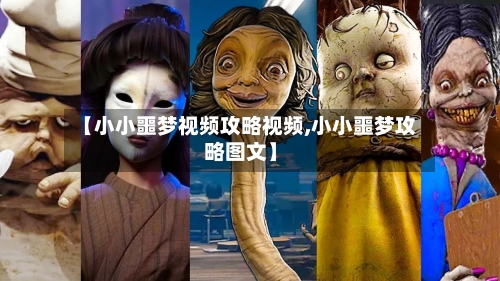 【小小噩梦视频攻略视频,小小噩梦攻略图文】-第2张图片