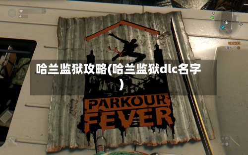 哈兰监狱攻略(哈兰监狱dlc名字)-第2张图片
