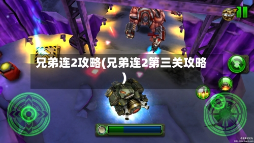 兄弟连2攻略(兄弟连2第三关攻略)-第2张图片