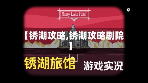 【锈湖攻略,锈湖攻略剧院】