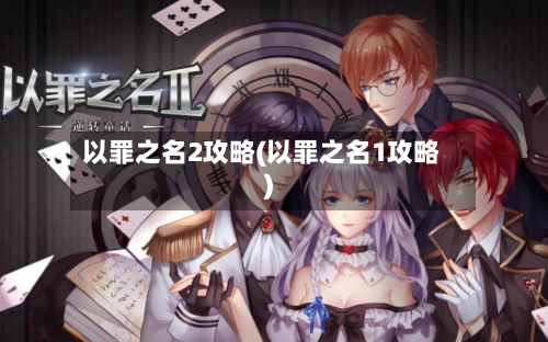 以罪之名2攻略(以罪之名1攻略)