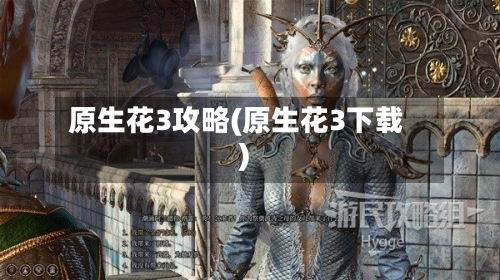 原生花3攻略(原生花3下载)-第2张图片