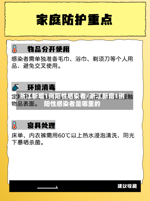 浙江新增1例阳性感染者/浙江新增1例阳性感染者是哪里的