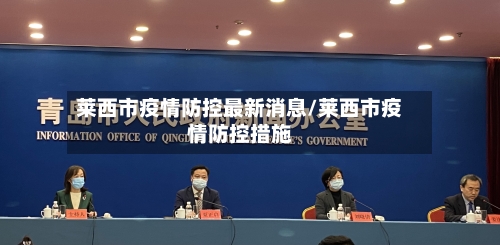 莱西市疫情防控最新消息/莱西市疫情防控措施