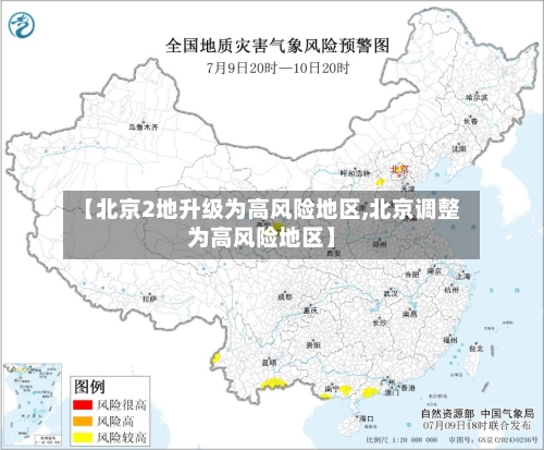【北京2地升级为高风险地区,北京调整为高风险地区】-第2张图片