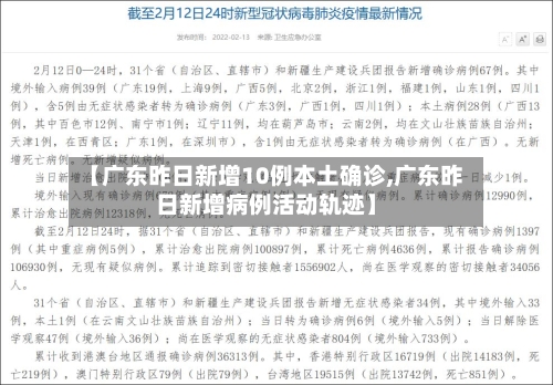 【广东昨日新增10例本土确诊,广东昨日新增病例活动轨迹】