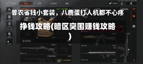挣钱攻略(暗区突围赚钱攻略)-第3张图片