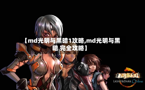 【md光明与黑暗1攻略,md光明与黑暗 完全攻略】-第2张图片