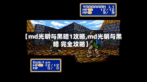 【md光明与黑暗1攻略,md光明与黑暗 完全攻略】-第3张图片