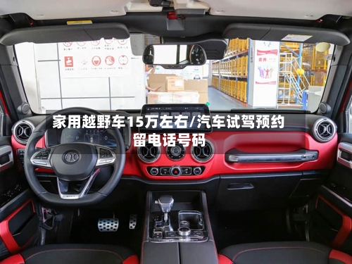 家用越野车15万左右/汽车试驾预约留电话号码-第2张图片