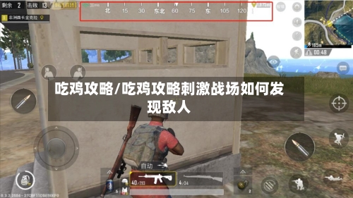 吃鸡攻略/吃鸡攻略刺激战场如何发现敌人-第2张图片