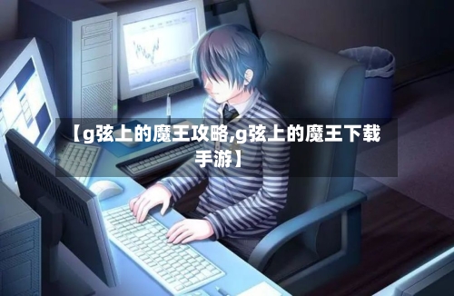 【g弦上的魔王攻略,g弦上的魔王下载手游】-第2张图片