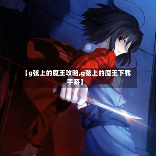 【g弦上的魔王攻略,g弦上的魔王下载手游】
