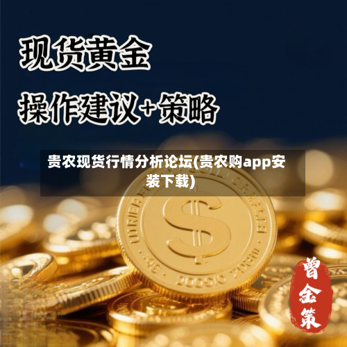 贵农现货行情分析论坛(贵农购app安装下载)-第3张图片
