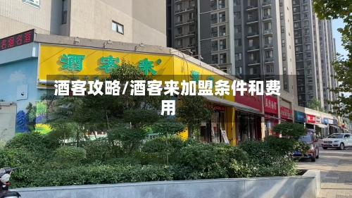 酒客攻略/酒客来加盟条件和费用-第1张图片