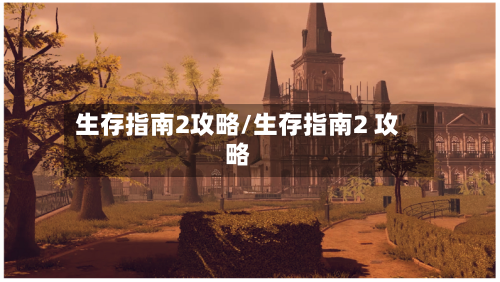 生存指南2攻略/生存指南2 攻略-第2张图片
