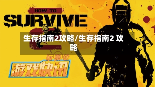 生存指南2攻略/生存指南2 攻略
