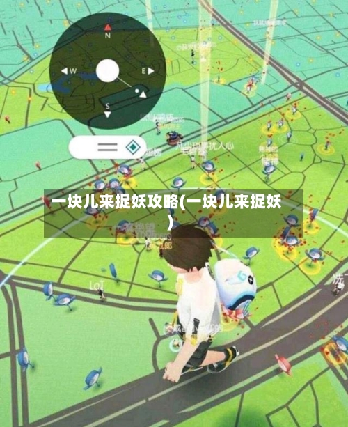 一块儿来捉妖攻略(一块儿来捉妖)-第2张图片