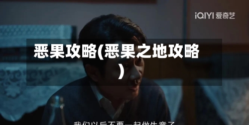 恶果攻略(恶果之地攻略)-第1张图片