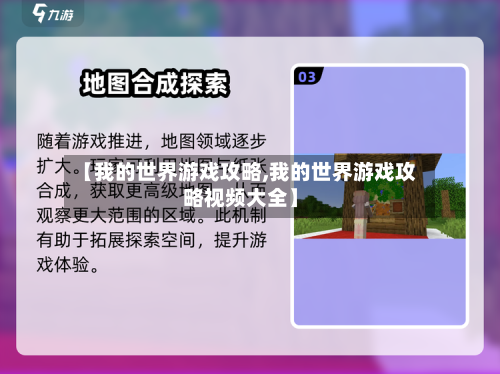 【我的世界游戏攻略,我的世界游戏攻略视频大全】-第1张图片