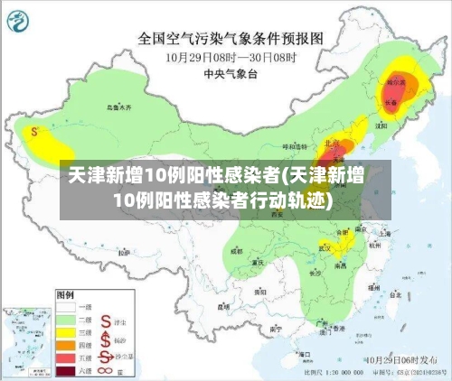天津新增10例阳性感染者(天津新增10例阳性感染者行动轨迹)