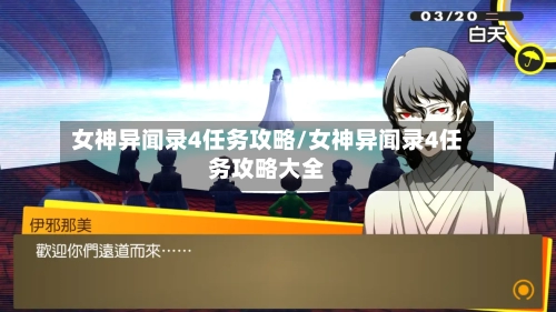 女神异闻录4任务攻略/女神异闻录4任务攻略大全