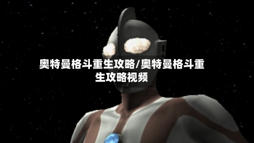 奥特曼格斗重生攻略/奥特曼格斗重生攻略视频-第3张图片